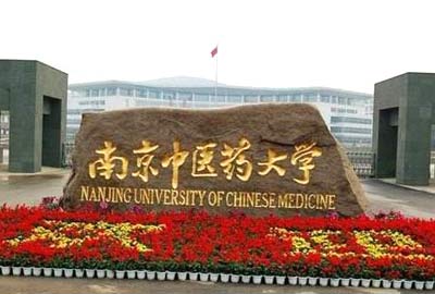 南京中医药大学